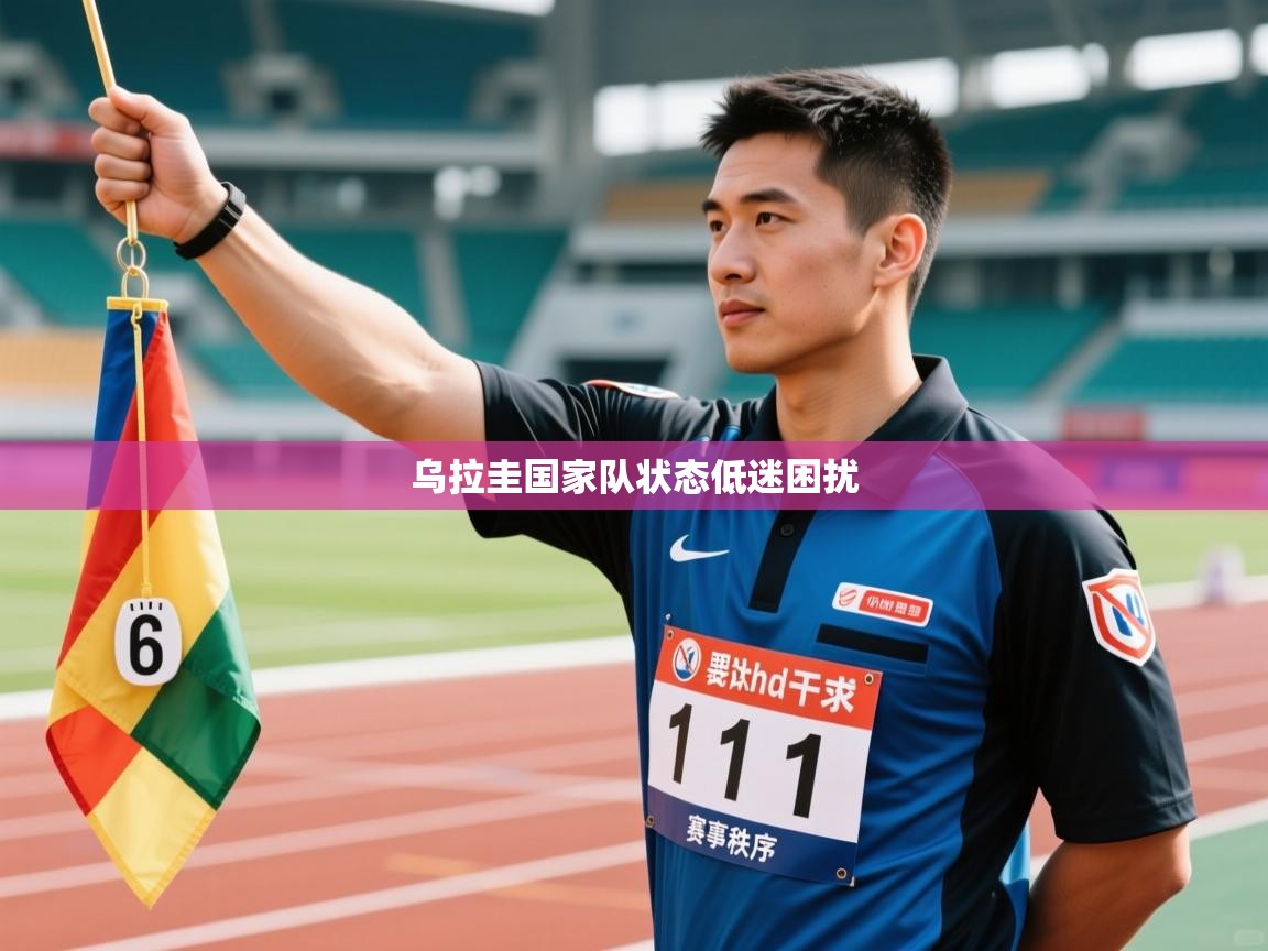 乌拉圭国家队状态低迷困扰  第2张