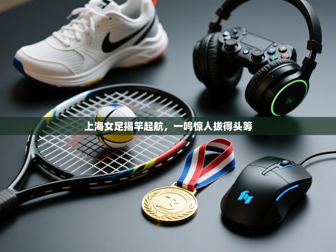 上海女足揭竿起航，一鸣惊人拔得头筹