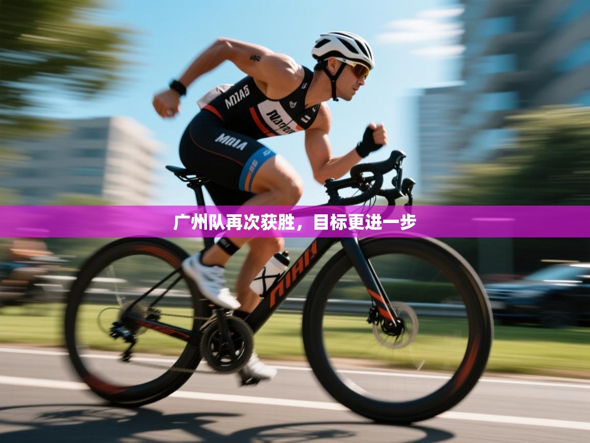 广州队再次获胜，目标更进一步  第2张