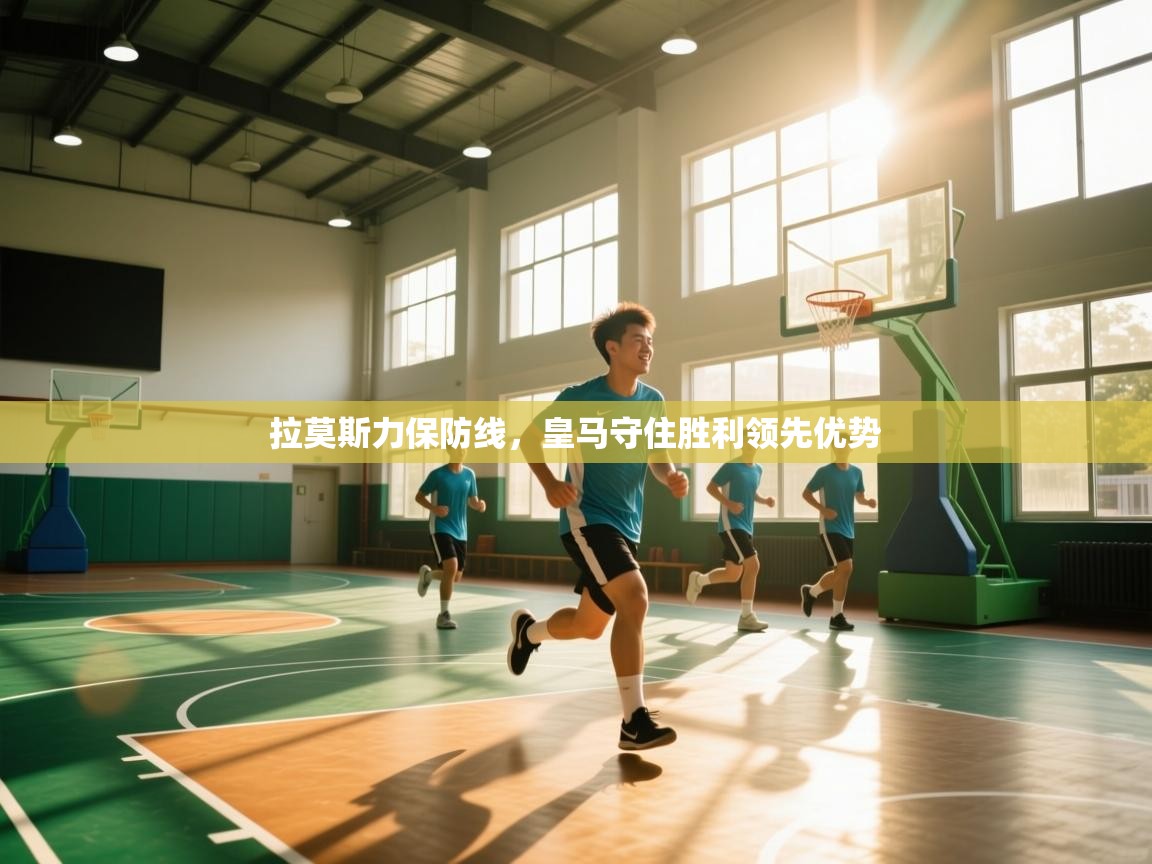 拉莫斯力保防线，皇马守住胜利领先优势