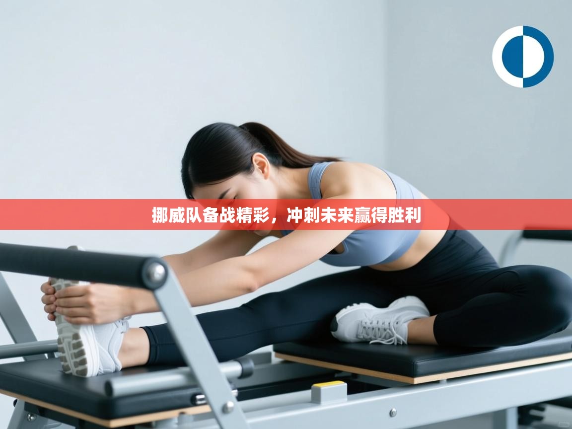 挪威队备战精彩，冲刺未来赢得胜利  第2张