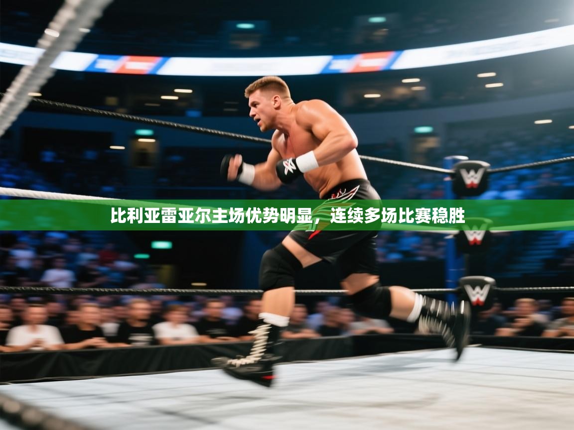 比利亚雷亚尔主场优势明显，连续多场比赛稳胜  第2张