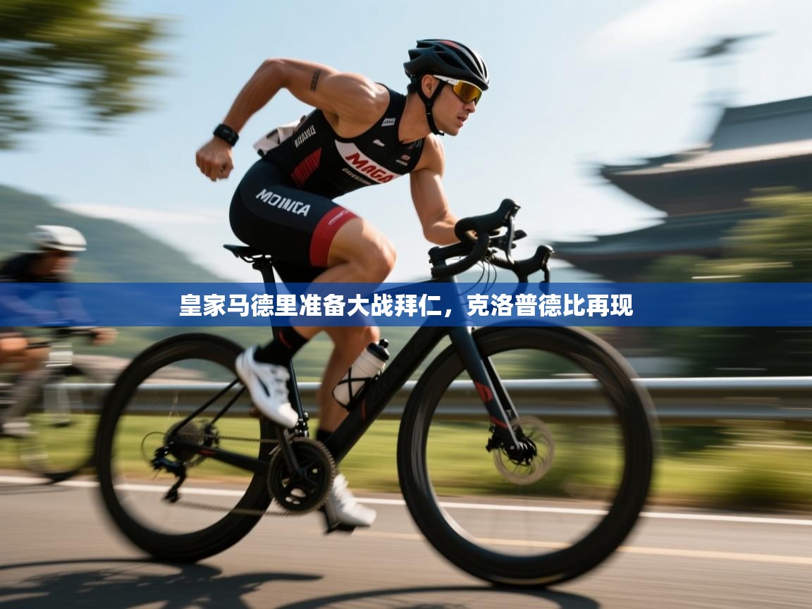 皇家马德里准备大战拜仁，克洛普德比再现  第2张