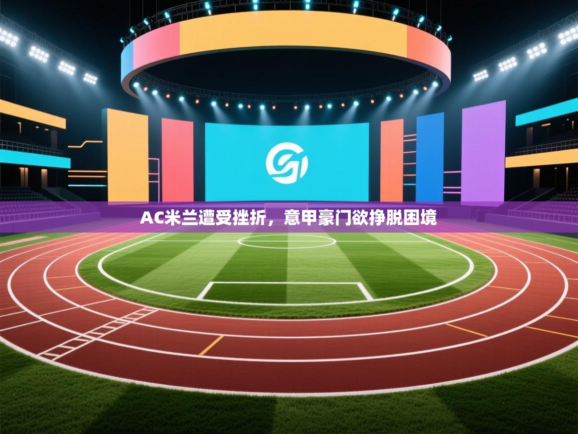 AC米兰遭受挫折，意甲豪门欲挣脱困境  第2张