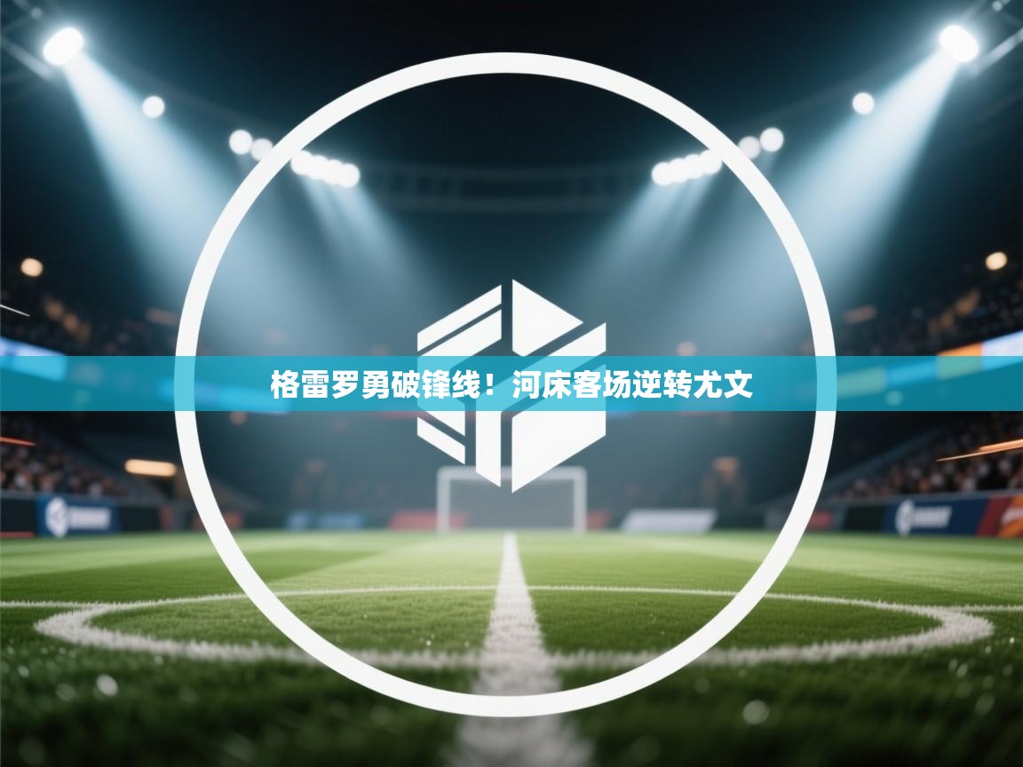 格雷罗勇破锋线!河床客场逆转尤文 第2张