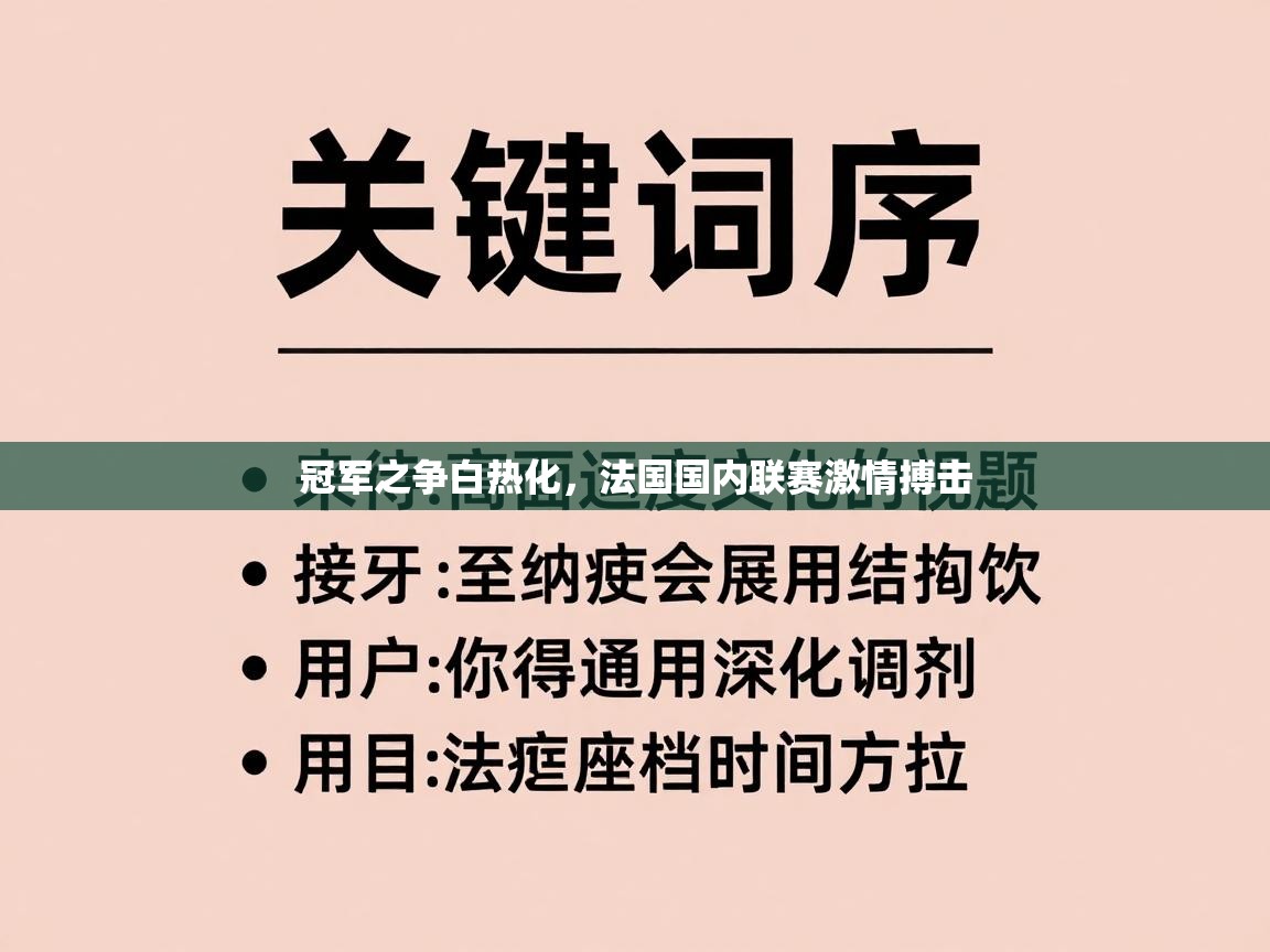 冠军之争白热化,法国国内联赛激情搏击 第2张