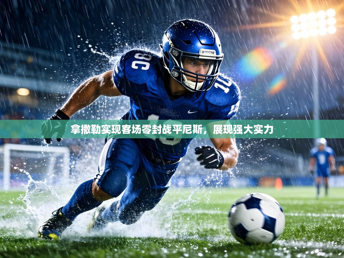 拿撒勒实现客场零封战平尼斯，展现强大实力  第2张